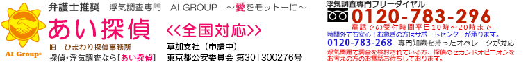弁護士推奨 浮気調査専門 あい探偵